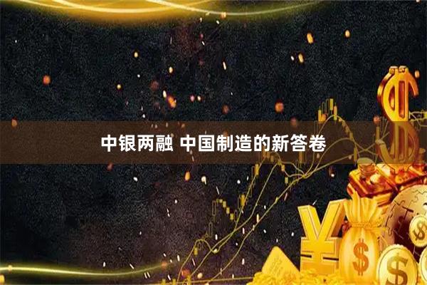 中银两融 中国制造的新答卷