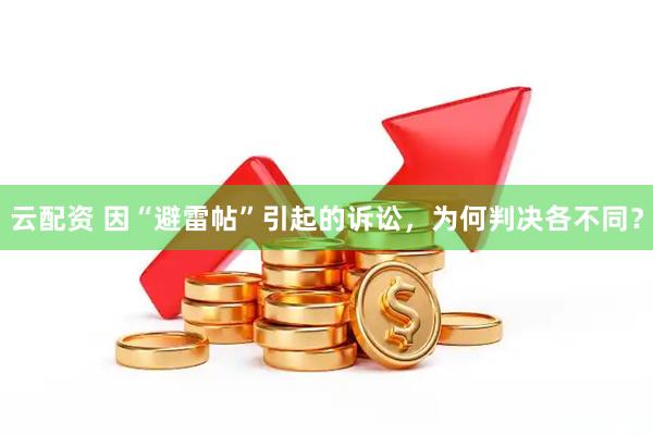 云配资 因“避雷帖”引起的诉讼,为何判决各不同?