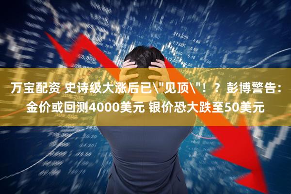 万宝配资 史诗级大涨后已