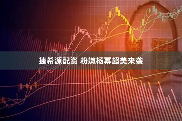 捷希源配资 粉嫩杨幂超美来袭