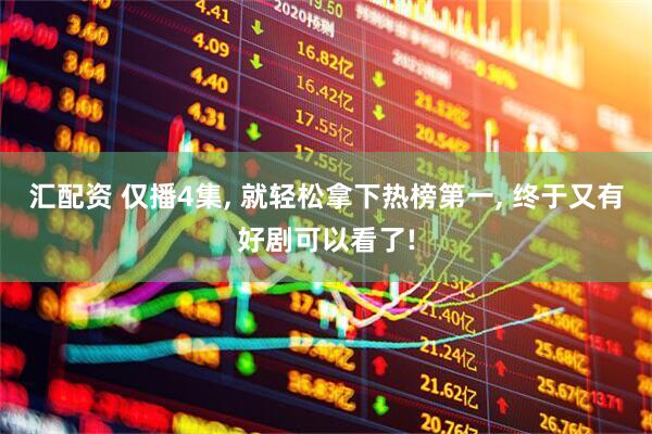 汇配资 仅播4集, 就轻松拿下热榜第一, 终于又有好剧可以看了!