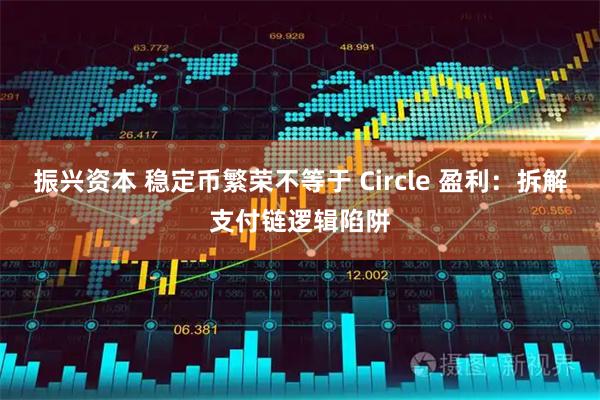 振兴资本 稳定币繁荣不等于 Circle 盈利：拆解支付链逻辑陷阱