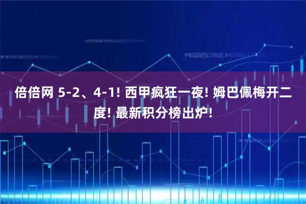倍倍网 5-2、4-1! 西甲疯狂一夜! 姆巴佩梅开二度! 最新积分榜出炉!