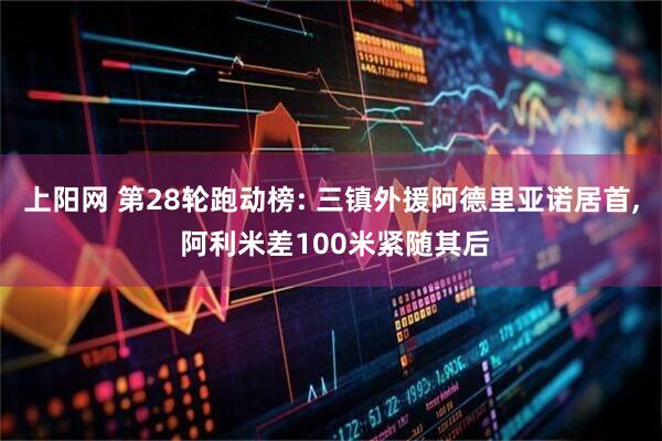 上阳网 第28轮跑动榜: 三镇外援阿德里亚诺居首, 阿利米差100米紧随其后